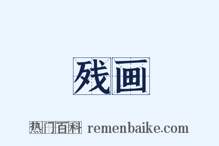 残画是什么意思的图片